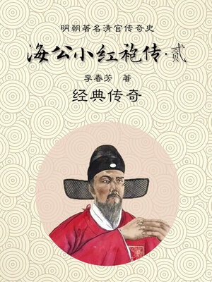 cover image of 海公小红袍全传（二）